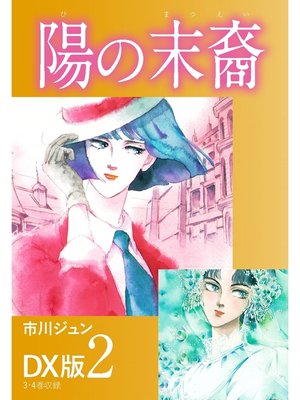 cover image of 陽の末裔　ＤＸ版: 2